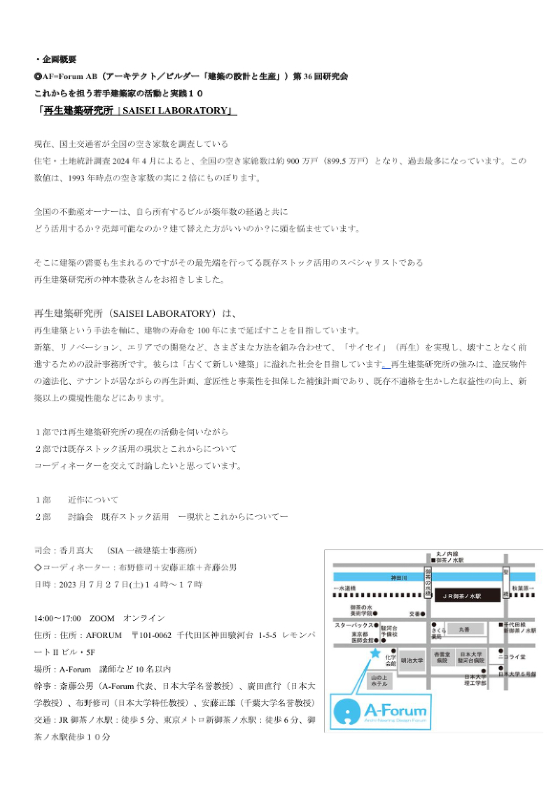 これからを担う若手建築家の活動と実践１０  「再生建築研究所 | SAISEI LABORATORY」 