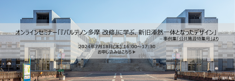 オンラインセミナー「『パルテノン多摩 改修』に学ぶ、新旧渾然一体となったデザイン」