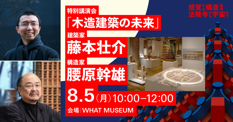 建築家・藤本壮介氏と構造家・腰原幹雄氏による特別講演会「木造建築の未来」