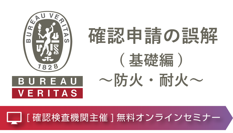 確認申請の誤解(基礎編)～防火・耐火～（ビューローベリタスジャパン主催オンラインセミナー）