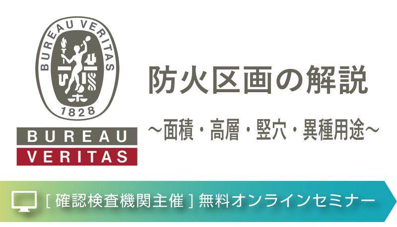 【オンラインセミナー/ライブ配信】防火区画の解説～面積・高層・竪穴・異種用途～