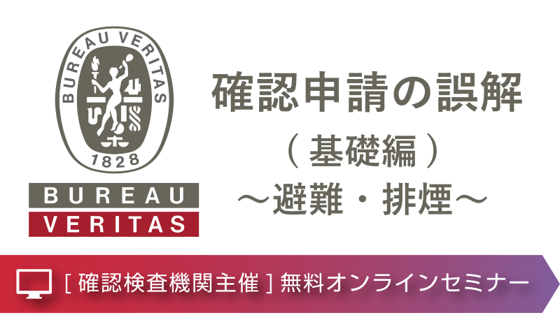 【オンラインセミナー/ライブ配信】確認申請の誤解(基礎編)～避難・排煙～