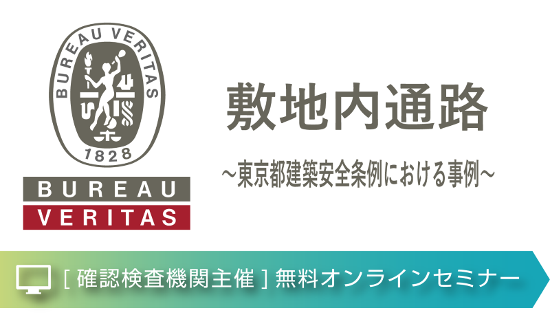 敷地内通路～東京都建築安全条例における事例～