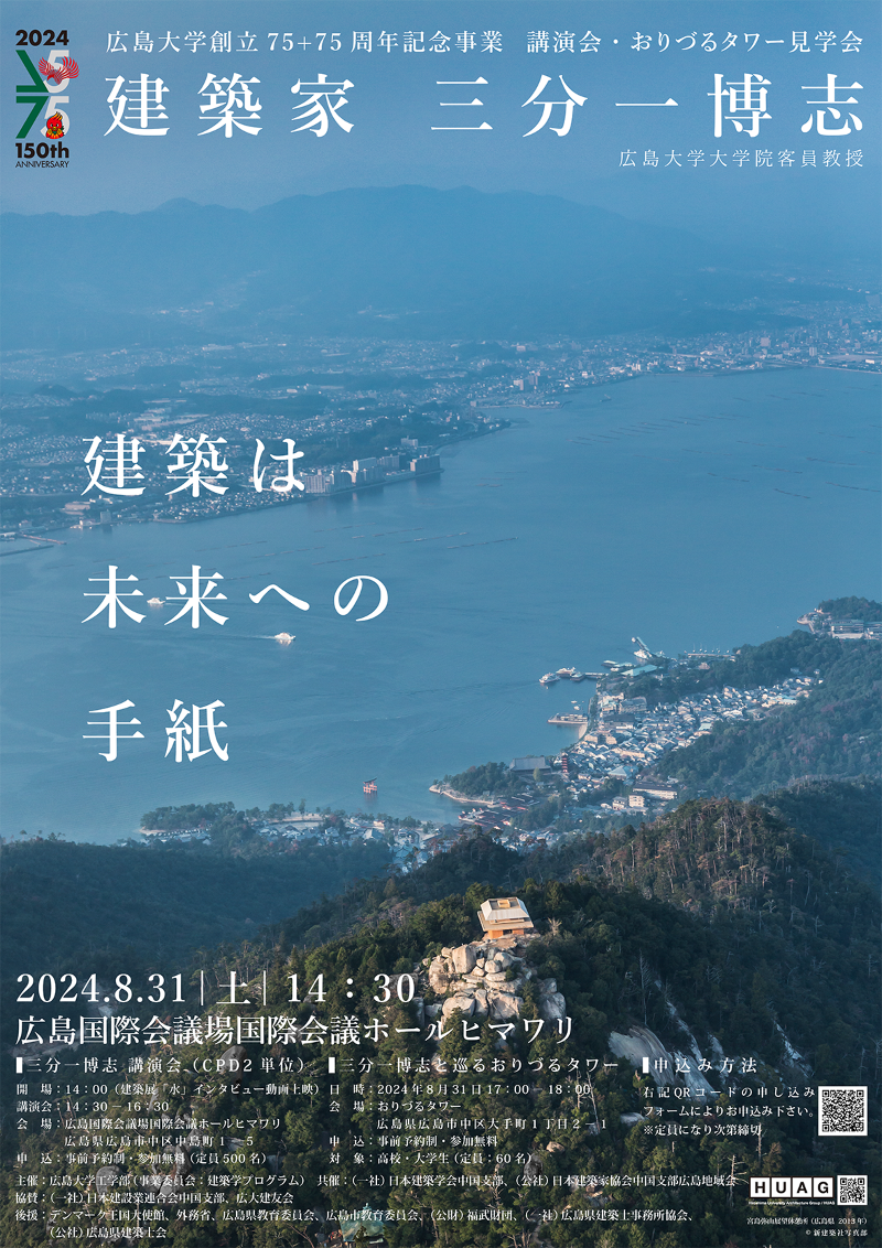 広島大学創立75+75周年記念事業　「建築家三分一博志講演会」＆「三分一博志と巡るおりづるタワー見学会」