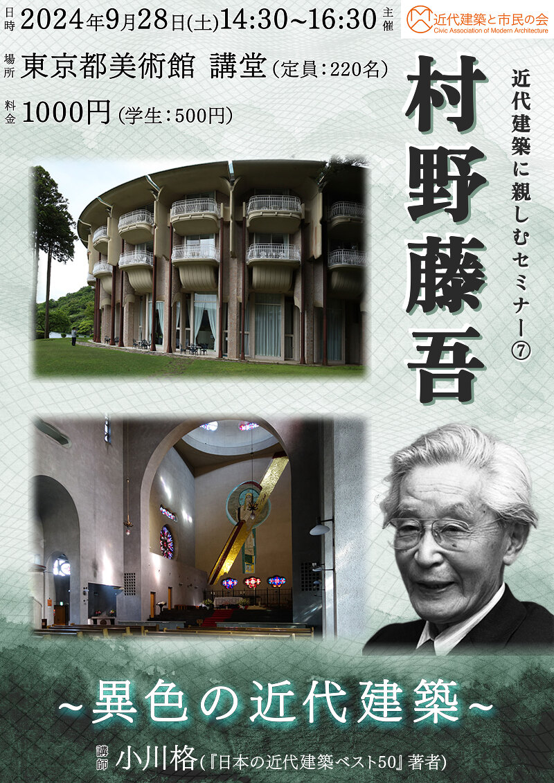 近代建築に親しむセミナー⑦「村野藤吾：異色の近代建築」