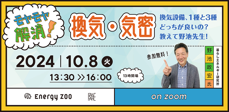 『モヤモヤ解消！　換気・気密』 ～換気設備、1種と3種どっちが良いの？教えて野池先生！～