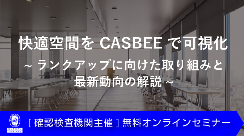 快適空間をCASBEEで可視化～ランクアップに向けた取り組みと最新動向の解説～