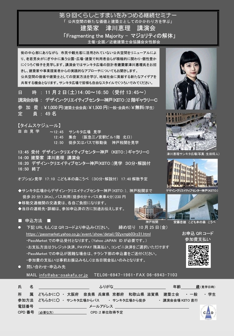 第９回くらしとすまいをみつめるセミナー  建築家 津川恵理講演会「Fragmenting the Majority – マジョリティの解体」