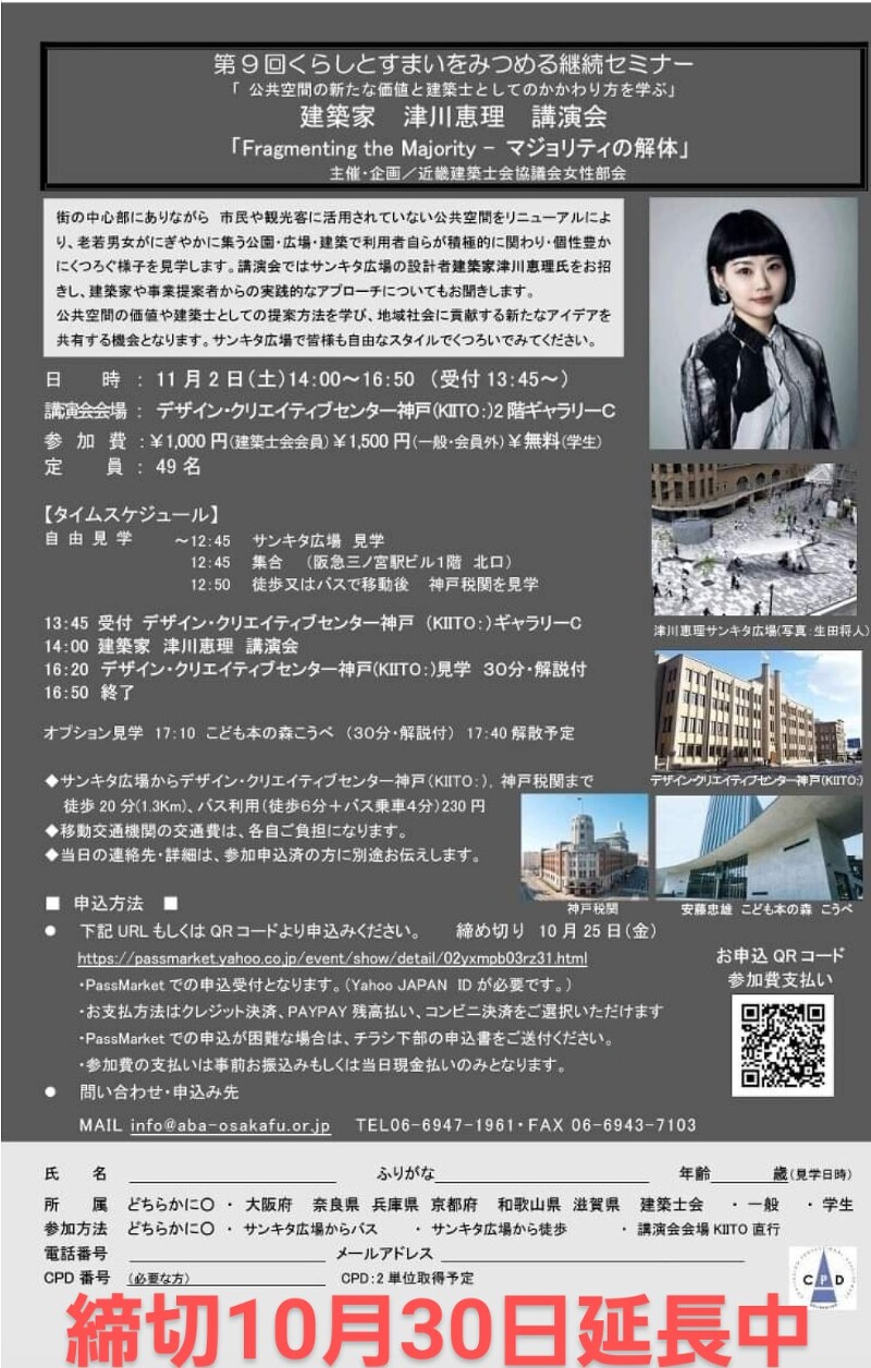 第９回くらしとすまいをみつめるセミナー 建築家 津川恵理講演会「Fragmenting the Majority – マジョリティの解体」