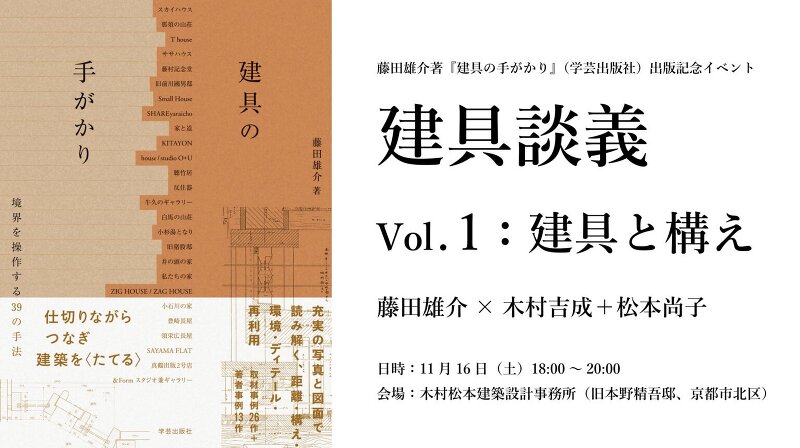 『建具の手がかり』出版記念イベント＠京都 「建具談義 Vol.1：建具と構え」 ＜ゲスト＞木村吉成＋松本尚子