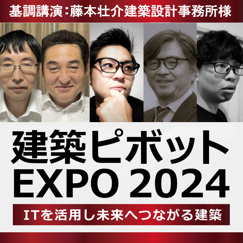 建築ピボットEXPO 2024