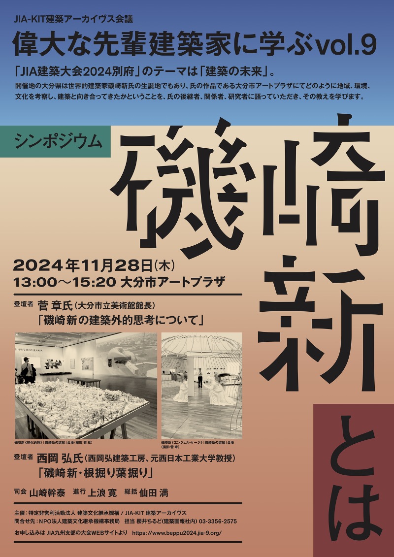 シンポジウム「 偉大な先輩建築家に学ぶⅨ　磯崎新とは 」