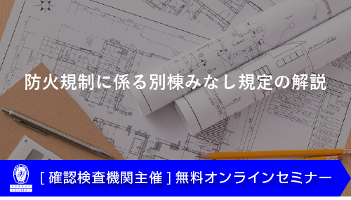 防火規制に係る別棟みなし規定の解説セミナー（12月10日）