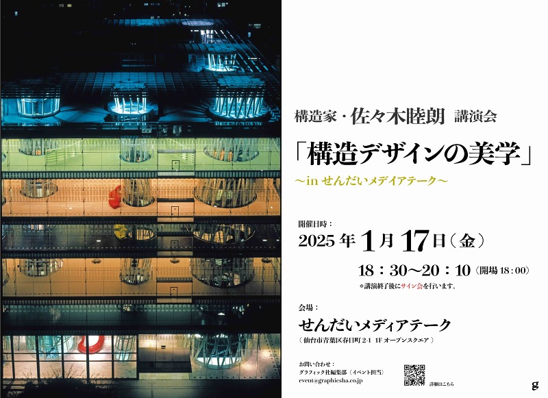 構造家・佐々木睦朗 講演会「構造デザインの美学」  in せんだいメディアテーク