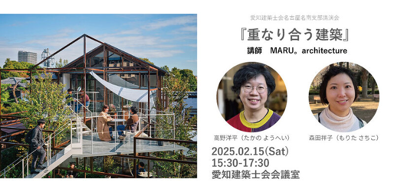 講演会『重なり合う建築』　講師　MARU。architecture 　 高野洋平氏・森田祥子 氏