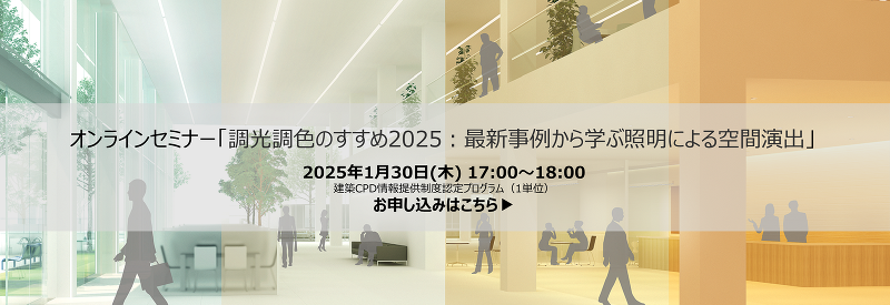 オンラインセミナー「調光調色のすすめ2025：最新事例から学ぶ照明による空間演出」