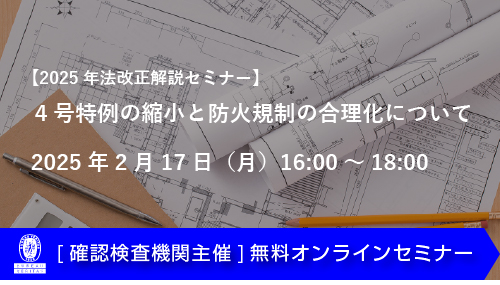 ４号特例の縮小と防火規制の合理化について