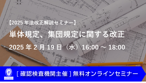 単体規定、集団規定に関する改正