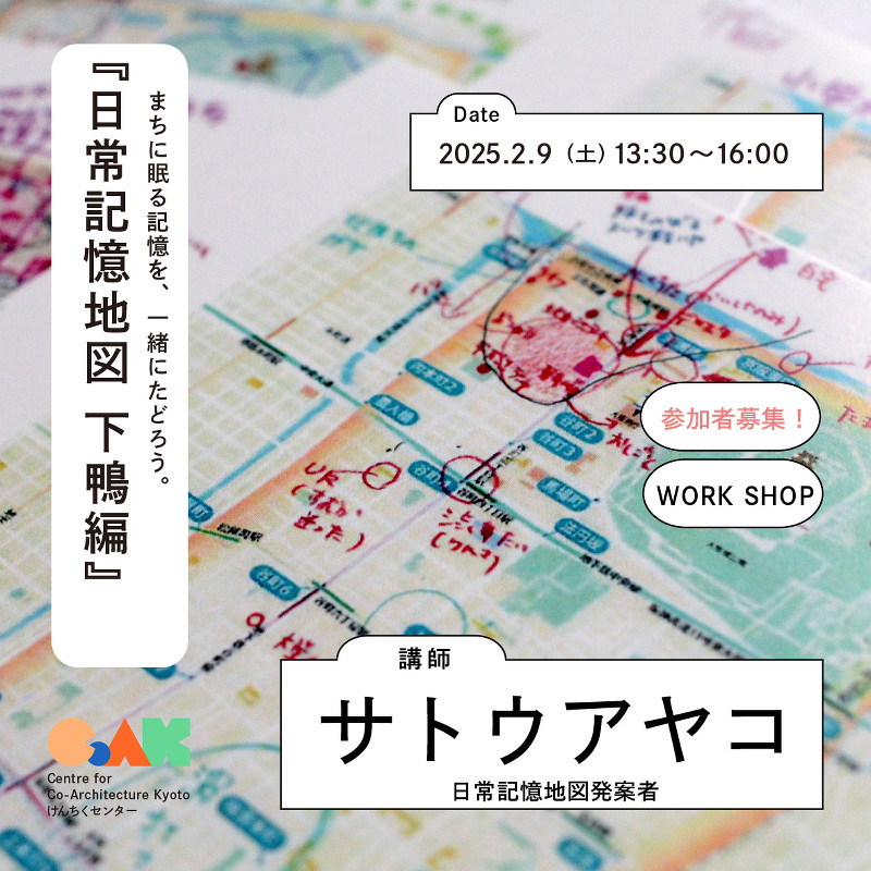 日常記憶地図ワークショップ　下鴨編をつくりませんか