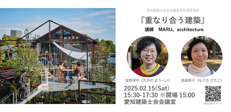 MARU。architecture講演会　『重なり合う建築』（主催：愛知建築士会名古屋名南支部）