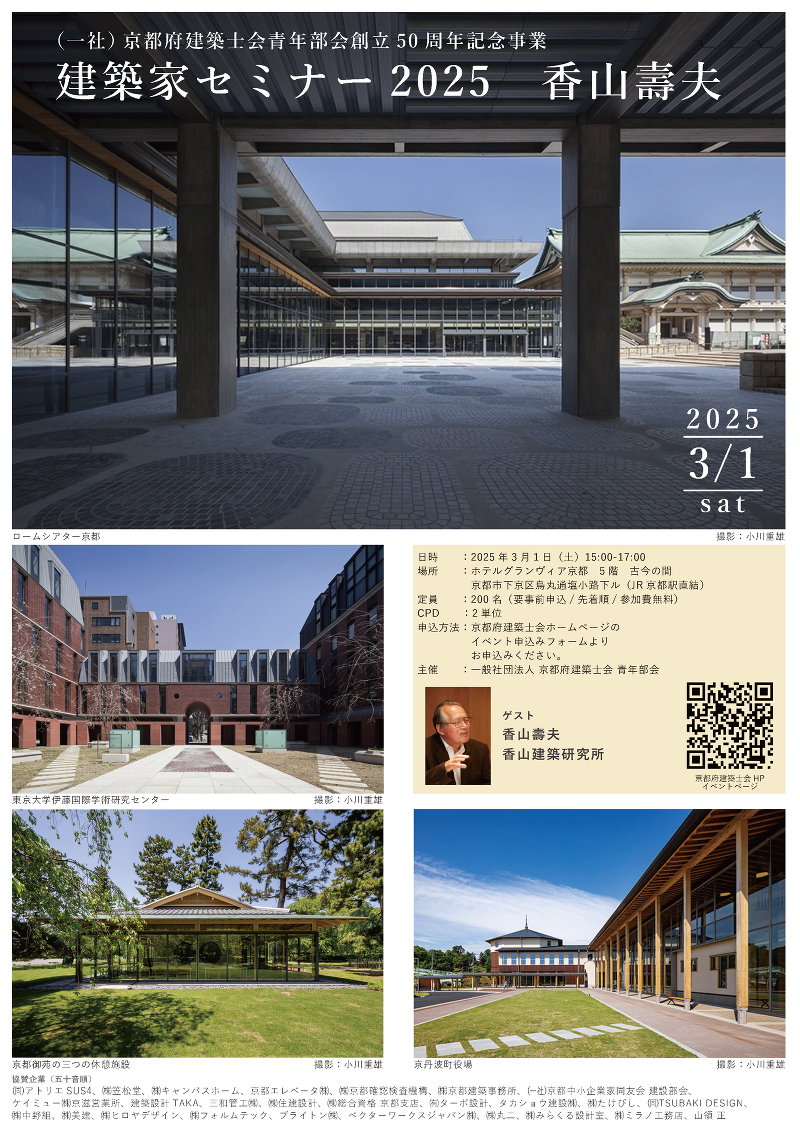 （一社）京都府建築士会青年部会創立50周年記念事業  建築家セミナー2025　香山 壽夫