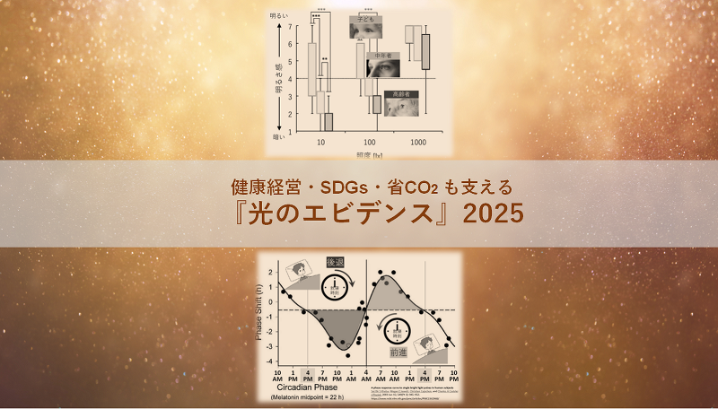 オンラインセミナー「健康経営・SDGs・省CO2も支える『光のエビデンス』2025」