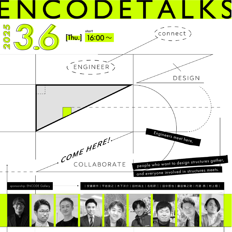 【3/6(木)開催】 ENCODE TALKS vol.2 参加者募集中【建築学生・構造設計者へ】