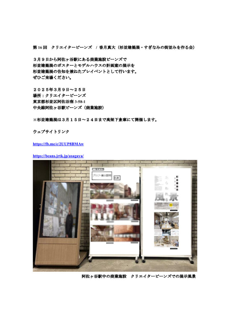 第16回　クリエイタービーンズ / 香月真大ー杉並建築展　