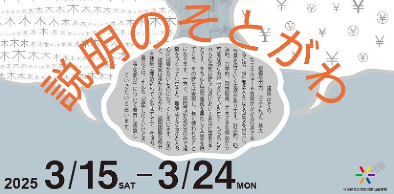 杉並建築展 2025 〜 説明のそとがわ 〜