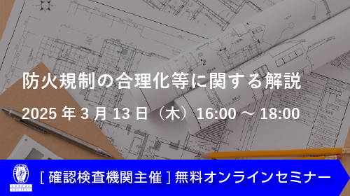 防火規制の合理化等に関する解説