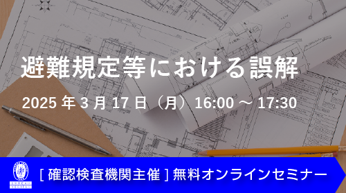 避難規定等における誤解