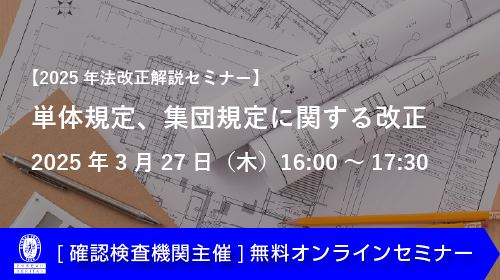 ［2025年法改正解説セミナー］単体規定、集団規定に関する改正