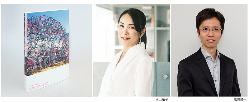 「建築」「アート」「人」が生み出す、クリエイティブな「働く空間」 ゲスト:永山祐子、塩田健一【トークイベント&サイン会】