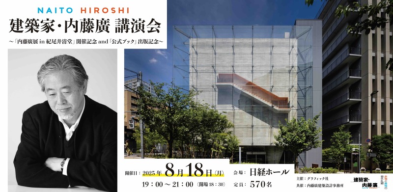 建築家・内藤廣 講演会 〜「内藤廣展 in 紀尾井清堂」開催記念 and『建築家・内藤廣 赤鬼と青鬼の場外乱闘』出版記念〜
