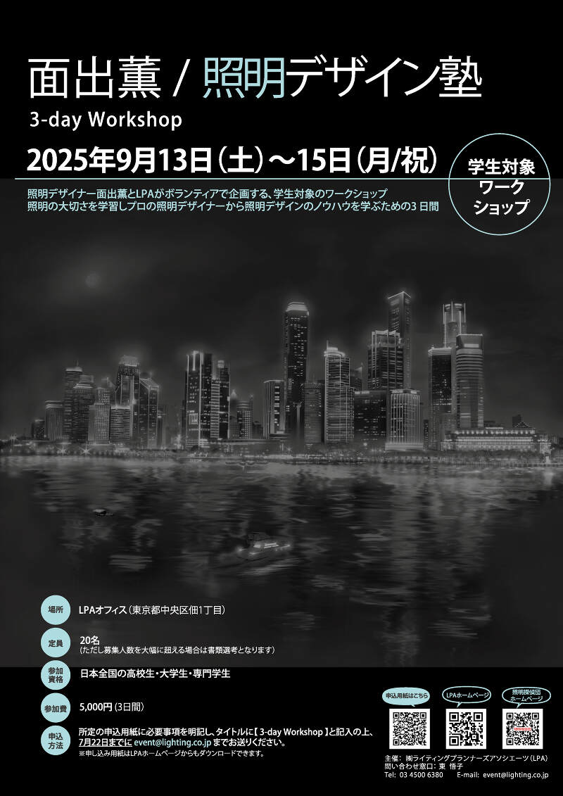 面出薫/照明デザイン塾 3-day Workshop
