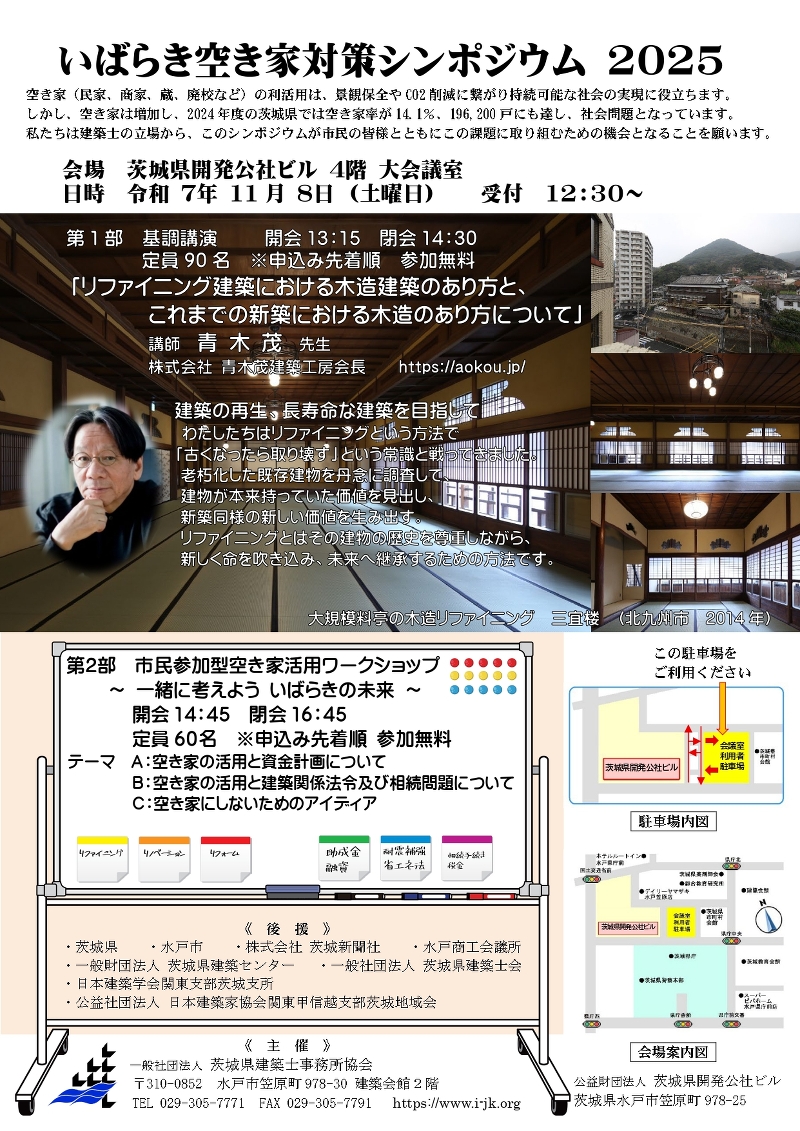 いばらき空き家対策シンポジウム2025