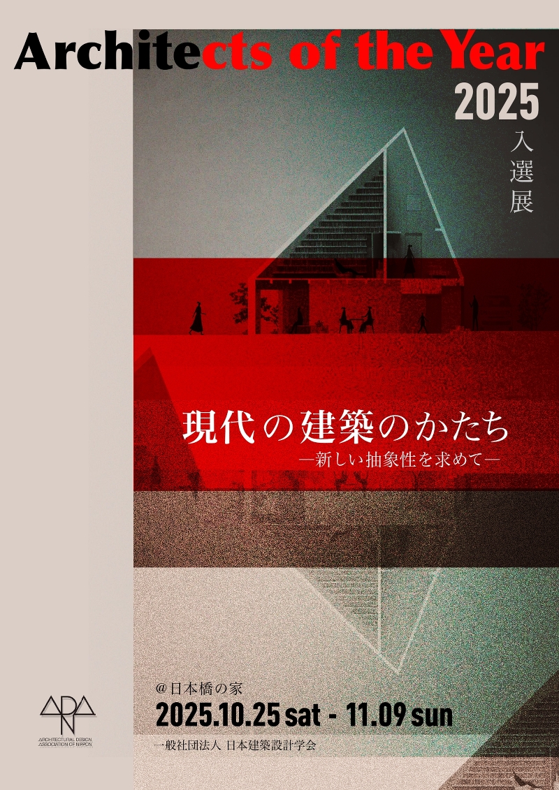 現代の建築のかたち ー新しい抽象性を求めて