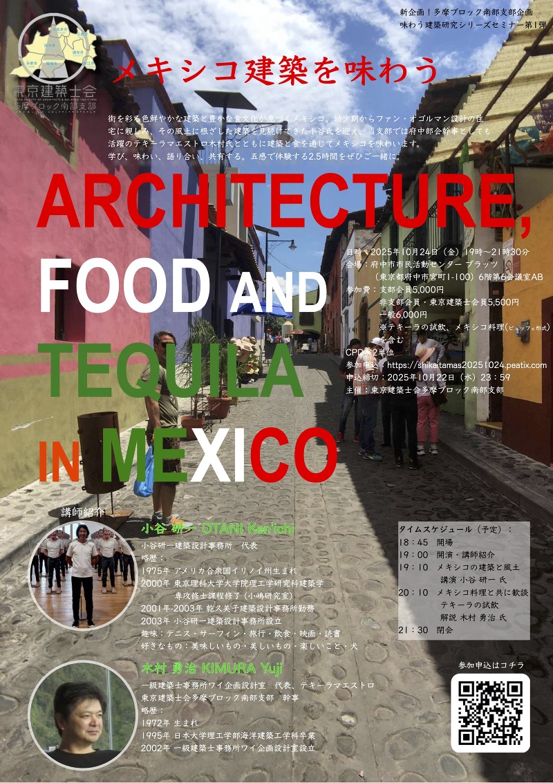 『メキシコ建築を味わう』 味わう建築研究シリーズセミナー第一弾