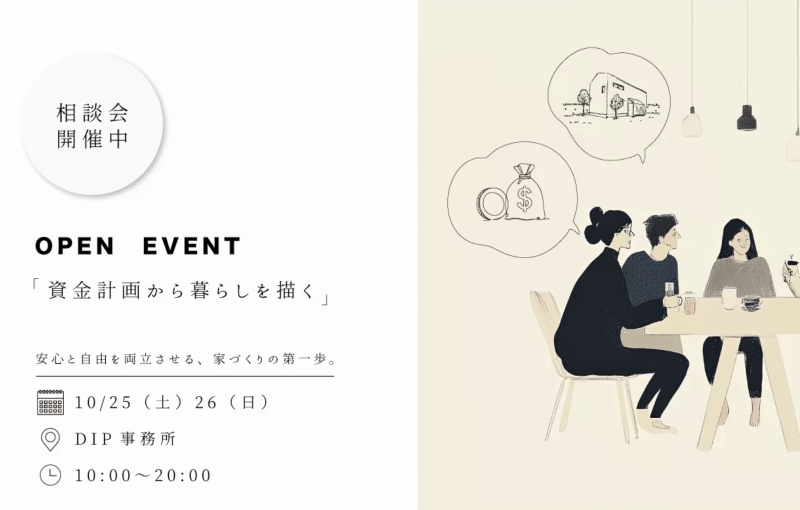 「資金計画から暮らしを描く」