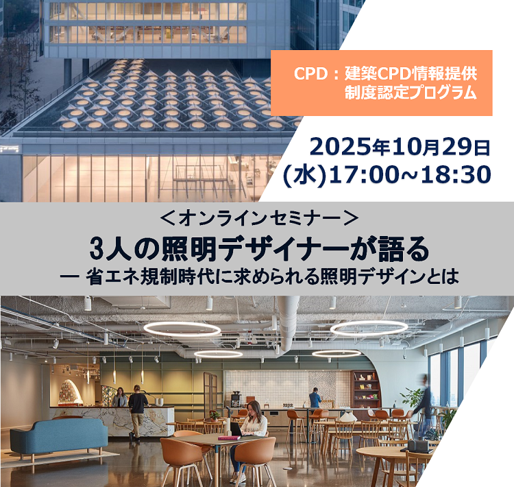 <オンラインセミナー>3人の照明デザイナーが語る ― 省エネ規制時代に求められる照明デザインとは