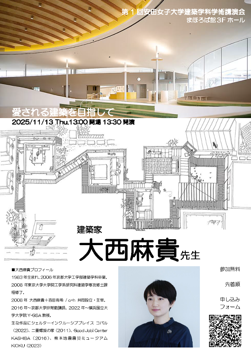 安田女子大学建築学科公開講演会 「愛される建築を目指して」