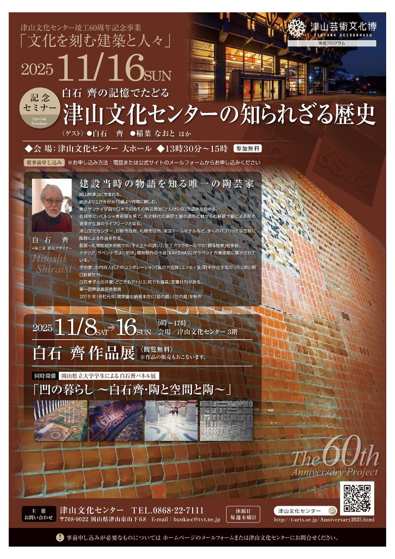 津山文化センター竣工60周年記念事業「文化を刻む建築と人々」