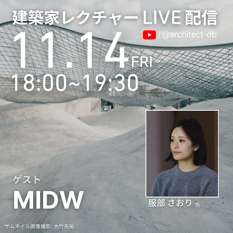 建築家レクチャーシリーズ_Vol.18 服部さおり氏(MIDW)