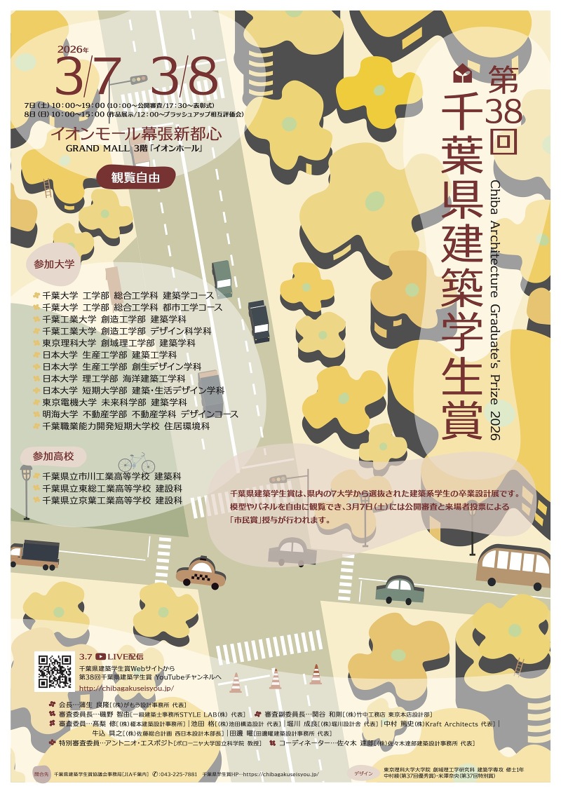 第38回千葉県建築学生賞のお知らせ(3/7-8)