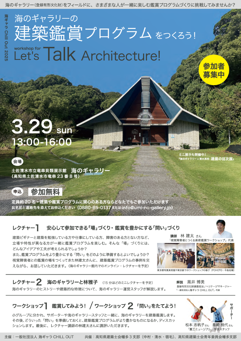海のギャラリーの建築鑑賞プログラムをつくろう!