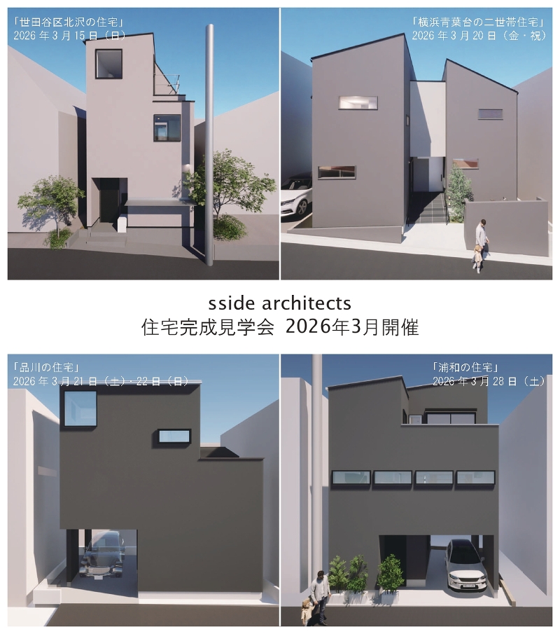2026年3月 「世田谷・横浜・品川・浦和」にて住宅完成見学会開催します