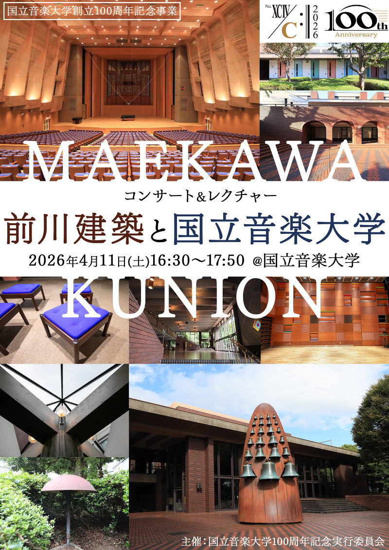 コンサート&レクチャー「前川建築と国立音楽大学」