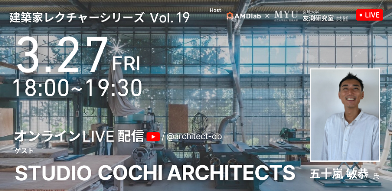建築家レクチャーシリーズ_Vol.19