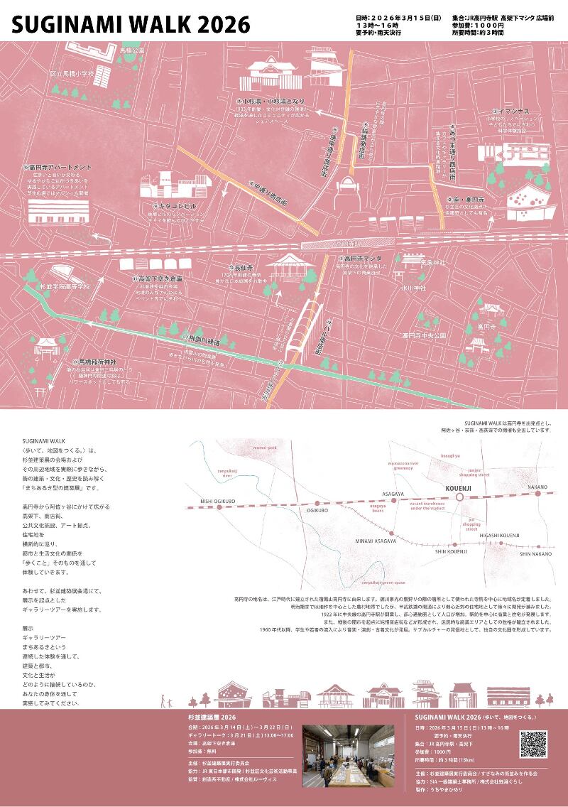 SUGINAMI WALK 〈歩いて、地図をつくる。〉