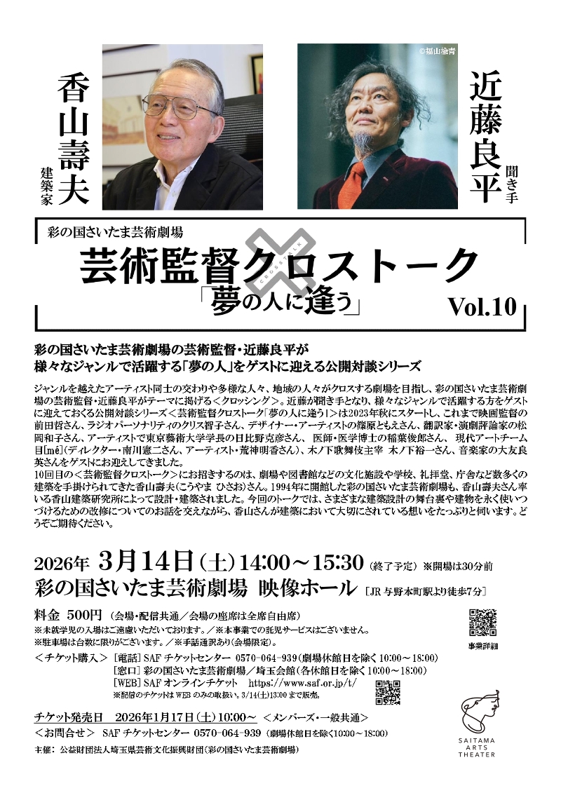 <芸術監督クロストーク「夢の人に逢う」> Vol.10 香山壽夫(建築家)×近藤良平(聞き手)